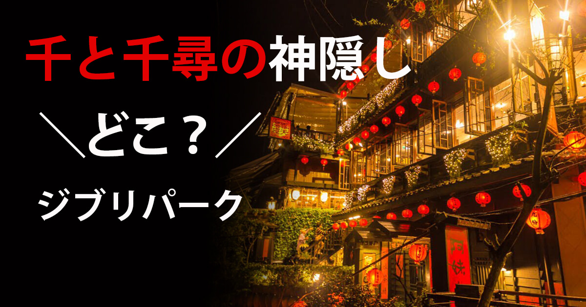 ジブリパーク「千と千尋の神隠し」スポット情報！カオナシ列車や